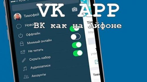 VK как на Iphone на андроид