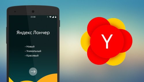 Лаунчер Яндекс для андроид